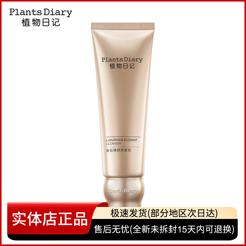 植物日记金钻臻颜洗面奶 深层清洁面膏温和控油补水保湿紧致正品