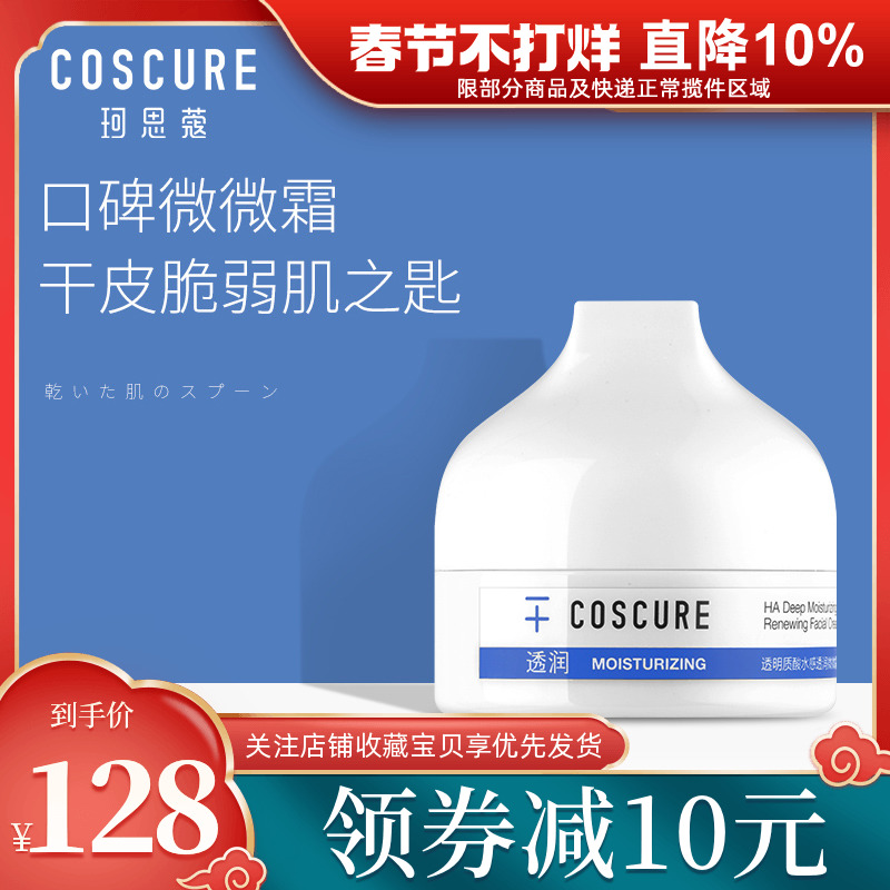 COSCURE/珂思蔻微微霜补水保湿面霜女润透修护干燥脆弱正品专柜