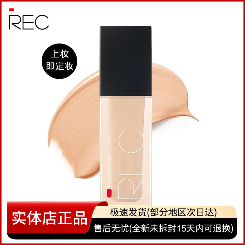 REC芮客绒雾定妆粉底液遮瑕保湿提亮肤色持久控油持妆BB霜女正品