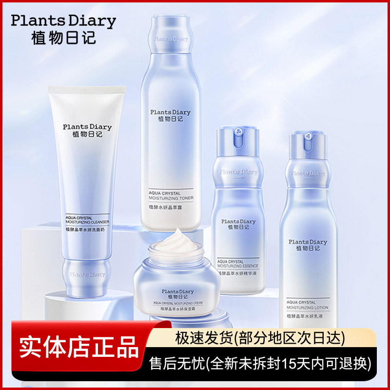 植物日记植酵晶萃水妍补水保湿护肤品套装水乳清洁面霜酵母人参水