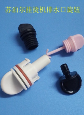 苏泊尔挂烫机配件排水塞GT17AP-18/GT13CP/GT33CP排水塞放水阀