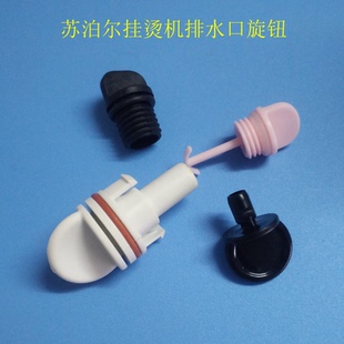 苏泊尔挂烫机配件排水塞GT17AP-18/GT13CP/GT33CP排水塞放水阀