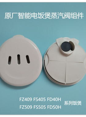 美的电饭煲蒸汽阀FS405/FD402E/FD30H/MB-FD40H FD502出汽阀盖