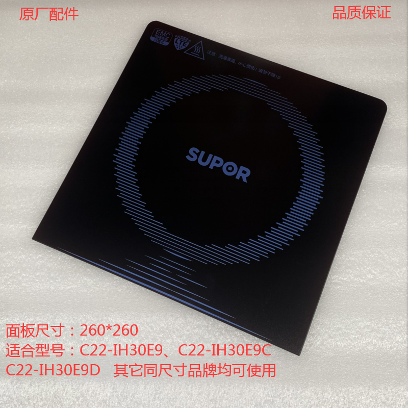 原厂苏泊尔电磁炉C22-IH30E9/IH9E32S/110E微晶板面板瓷板灶面板