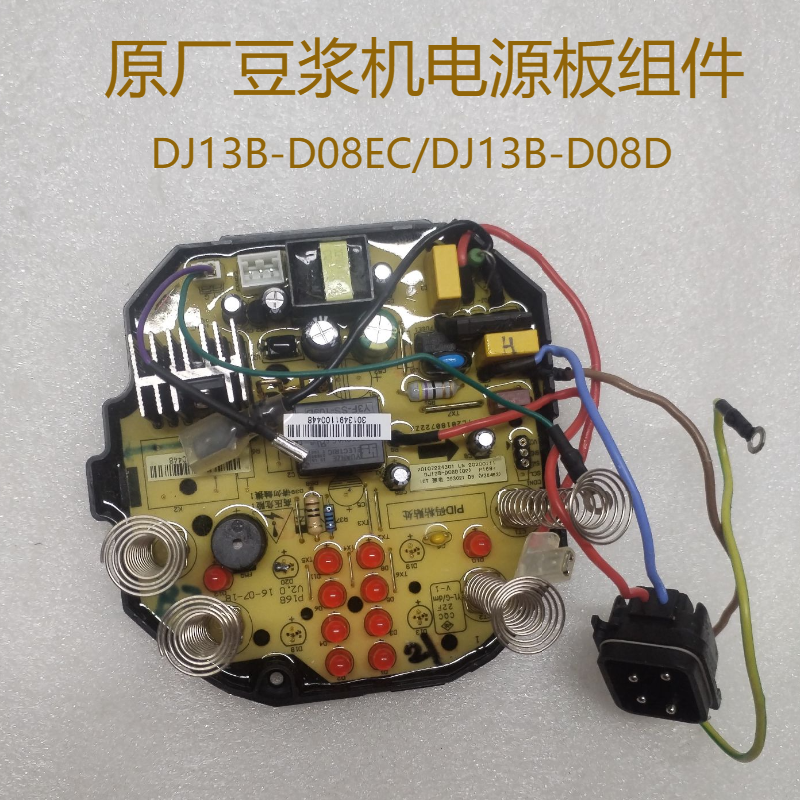 原装DJ13B-D08D全新电源板豆浆机