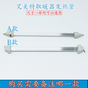 艾美特赛亿取暖炉取暖器HQ8082发热管石英管加热灯管电暖炉取暖管