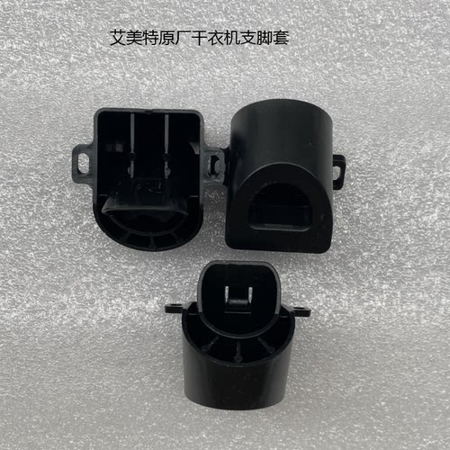 艾美特干衣机HGY901P支撑架脚套
