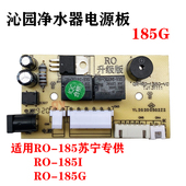 净水器主板电源板主控板电路板显示按键板 RO185G 沁园RO RU185I