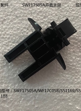SWF17S05A/17C05B/壶盖内盖支架