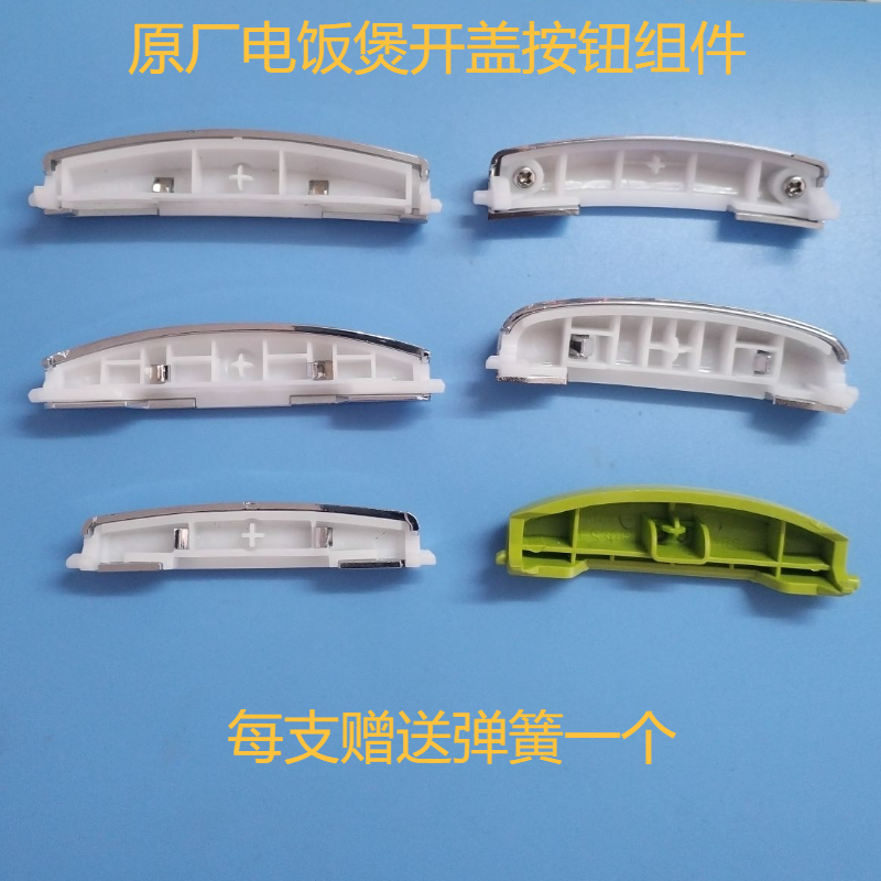 美的电饭煲锅盖开盖按钮开关扣子