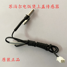 苏泊尔球斧电饭煲上盖温度传感器CFXB40HC3T-120/40HC807/40HC7