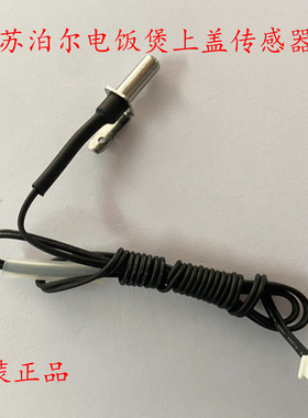 苏泊尔球斧电饭煲上盖温度传感器CFXB40HC3T-120/40HC807/40HC7