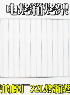 美的电烤箱25L/32L/38L烧烤架T3-L326B/383烤架铁镀镍烧烤网烤架