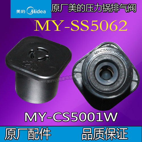 美的电压力争锅SS5062泄压阀重锤