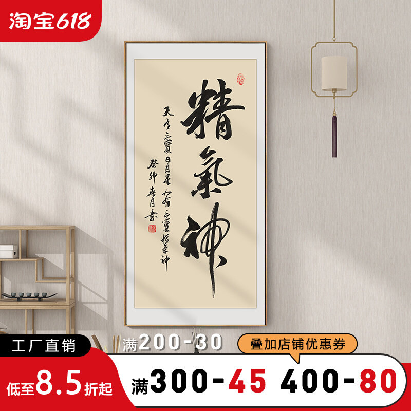 精气神书法字画玄关装饰画竖版走廊尽头挂画办公室书房茶室壁画框