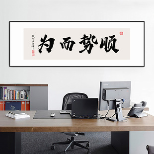 顺势而为字画定制办公室书法挂画茶室茶桌后背景墙横幅带框装饰画