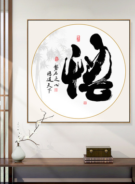 新中式书法字画悟道茶室