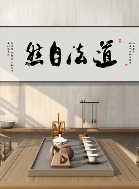 道法自然字画茶室背景墙横幅挂面