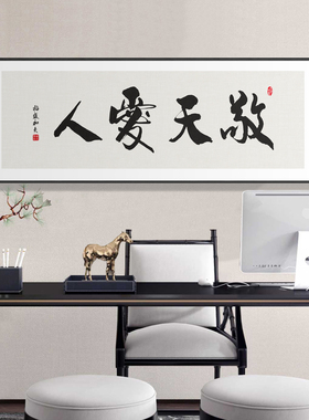 敬天爱人字画客厅茶室背景墙装饰画办公室书房横幅书法挂画带框画