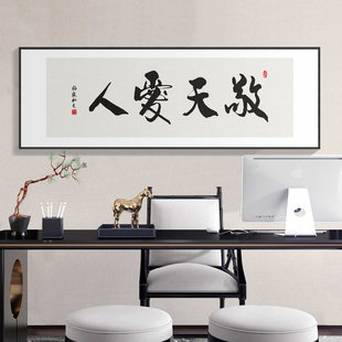 敬天爱人字画客厅茶室背景墙装饰画办公室书房横幅书法挂画带框画