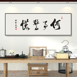 何事惊慌字画直播间创意书法挂画新中式客厅书房茶室背景墙装饰画