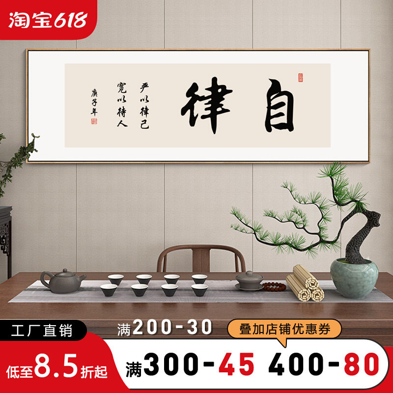 自律字画老板办公室励志书法挂画书房茶室茶台背景墙装饰画框横幅