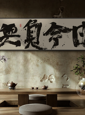 不破不立字画办公室励志挂画