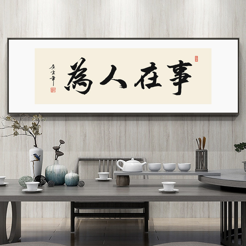 事在人为字画办公室励志书法挂画书房茶室背景墙激励墙画横幅带框