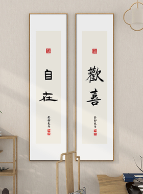 欢喜自在字画书房装饰画