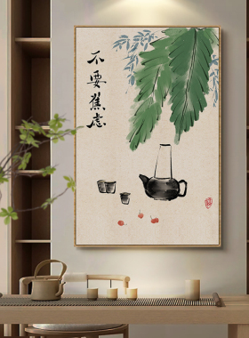 不要焦虑字画新中式客厅茶室禅意装饰画茶楼民宿竖版茶壶挂画带框