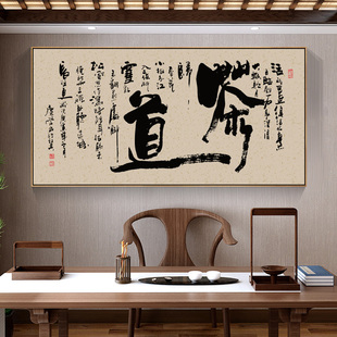 茶道书法字画新中式禅意书房茶室茶桌背景墙装饰画老板办公室壁画