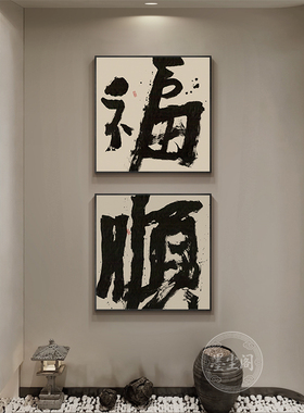 福顺国潮字画书法挂画