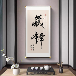 藏锋书法挂画新中式书房茶室竖版装饰画办公室背景墙励志字画木框