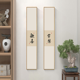 观自在书法字画客厅玄关竖窄长条挂画欢喜常乐书房茶室禅意壁画框