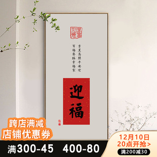 饰画客厅红G色喜庆壁画新中式 迎福字画寓意好入户玄关装 茶室挂画