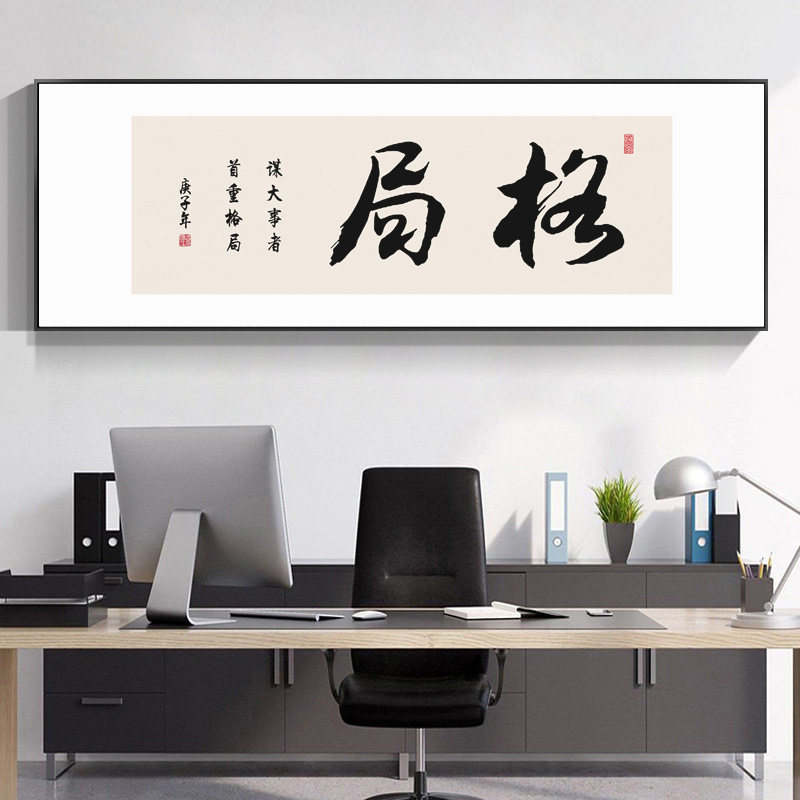 格局字画办公室励志挂画新中式横幅带框书房茶室茶桌背景墙装饰画