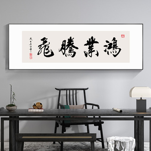 鸿业腾飞书法字画开业送礼牌匾横画办公室书房茶室茶桌背景墙挂画
