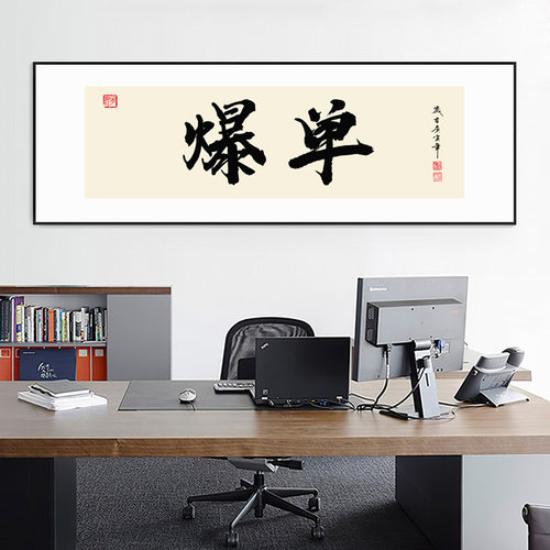 爆单字画办公室墙面挂画