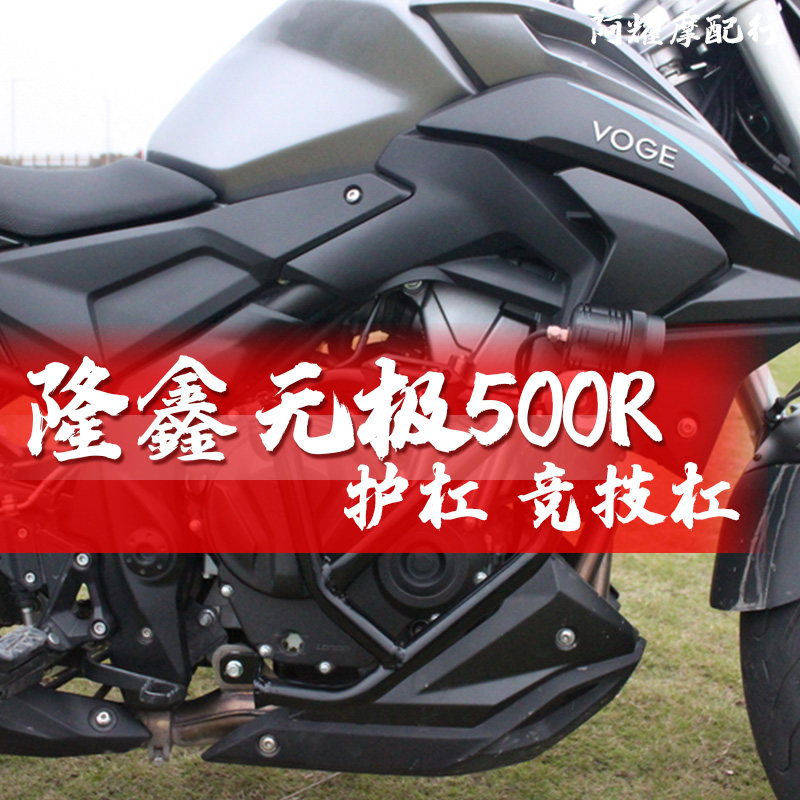 适用于无极500r改装保险杠竞技杠vogelx500r防护防摔杠护架