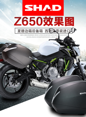 进口SHAD适配川崎Z650边箱后备箱 ninjia忍者650尾箱SH23/39