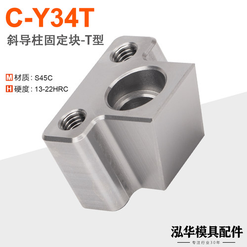 C-Y34T斜导柱固定块T型斜导柱
