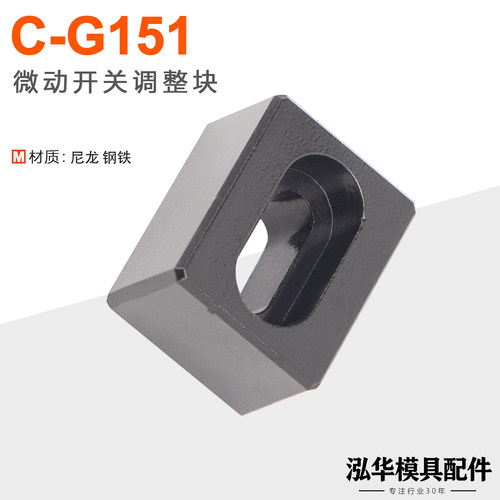 C-G151模具行程开关调整块调节块
