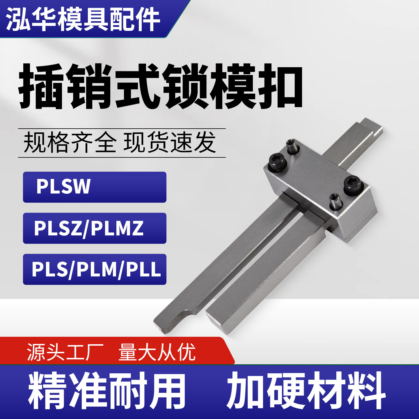日标米标扣机 PLSZ PLMZ 插销式锁模器扣机组件 PLSW PLS PLM PLL - 实物图