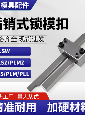 日标米标扣机 PLSZ PLMZ 插销式锁模器扣机组件 PLSW PLS PLM PLL