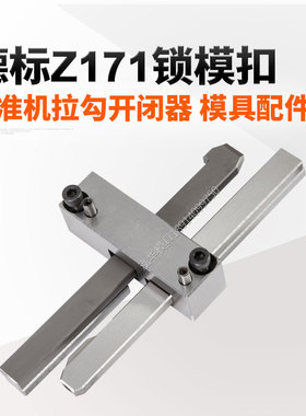塑胶模具配件德标HASCO标准锁模扣开闭器 扣机 Z171-1-2-3锁模扣