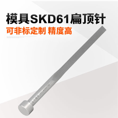 模具扁顶杆SKD61扁推杆氮化处理
