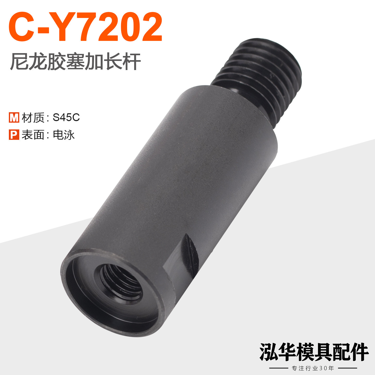 C-Y7202尼龙胶塞加长杆