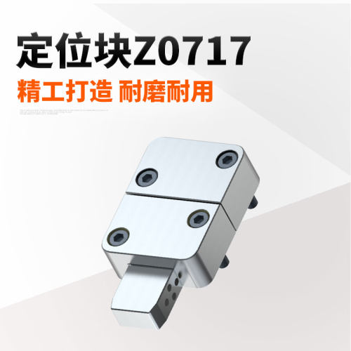 欧标Z0717方形模具定位块