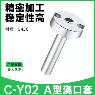 晨丹C-Y02A浇口套唧咀A型灌料嘴模具双托单托进料口射灌嘴浇口套