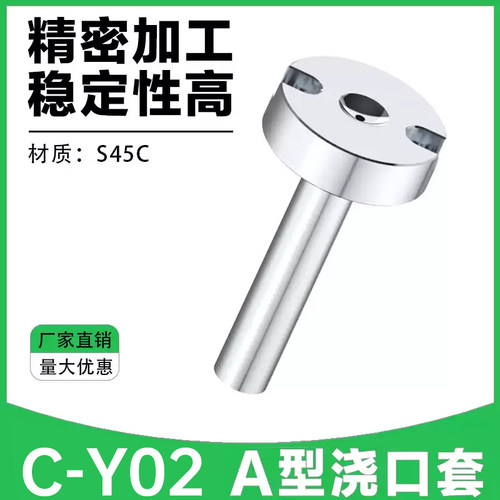 C-Y02A浇口套唧咀A型灌料嘴模具